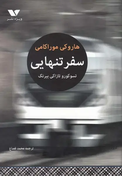 جلد کتاب سفر تنهایی (ویژه‌نشر) @ اثر هاروکی موراکامی