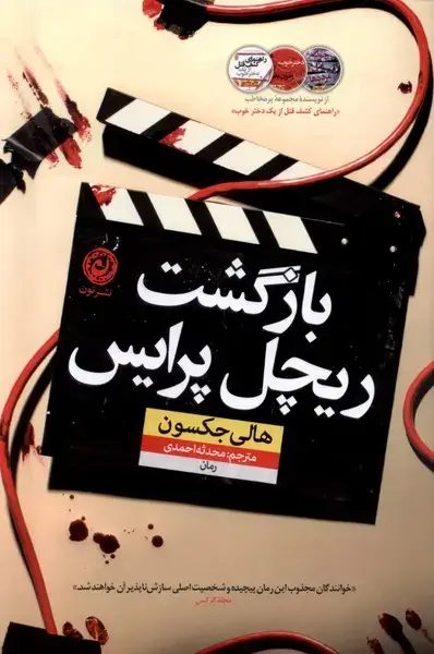 جلد کتاب بازگشت ریچل پرایس (نون) * اثر هالی جکسون