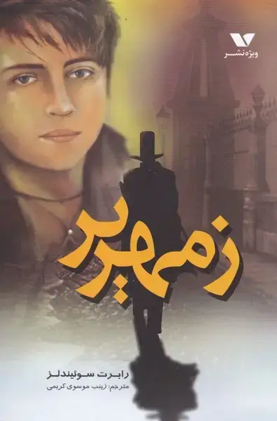 جلد کتاب زمهریر (ویژهنشر)