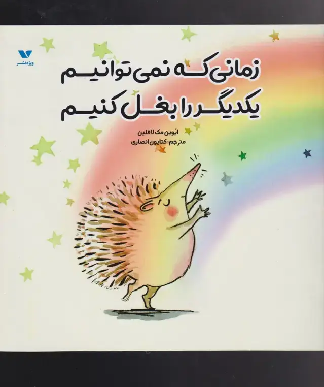 جلد کتاب زمانی که نمی‌توانیم یکدیگر را بغل کنیم (ویژه نشر) اثر ایوین مک لافلین