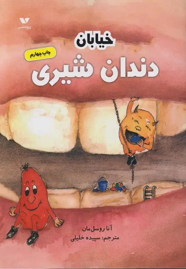 جلد کتاب خیابان دندان شیری (ویژه نشر) اثر آنا روسل مان