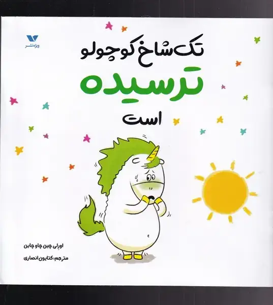 جلد کتاب تک شاخ کوچولو (ترسیده‌است) ویژه نشر اثر اورلی چین چاو چاین