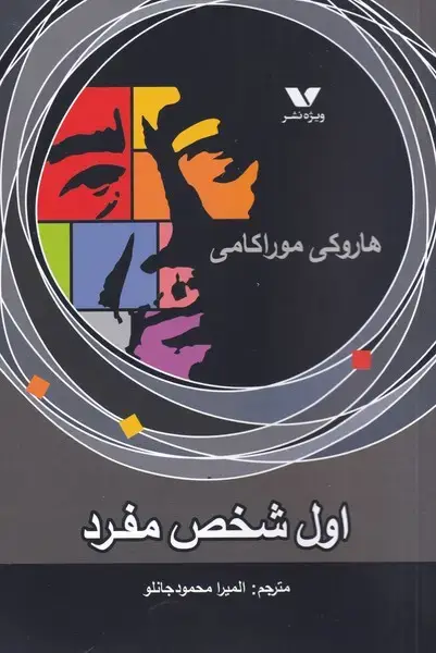 جلد کتاب اول شخص مفرد (ویژه‌نشر) اثر هاروکی موراکامی