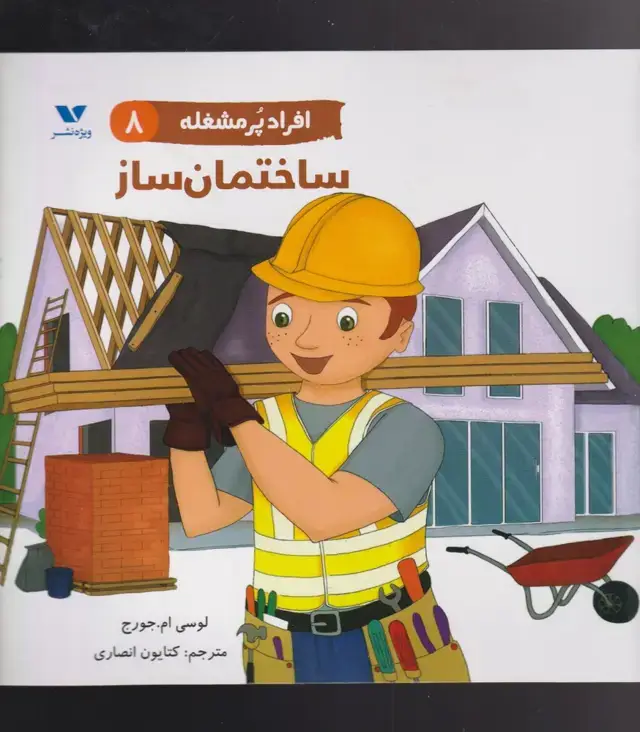 جلد کتاب افراد پر مشغله (8) ساختمان ساز (ویژه نشر)