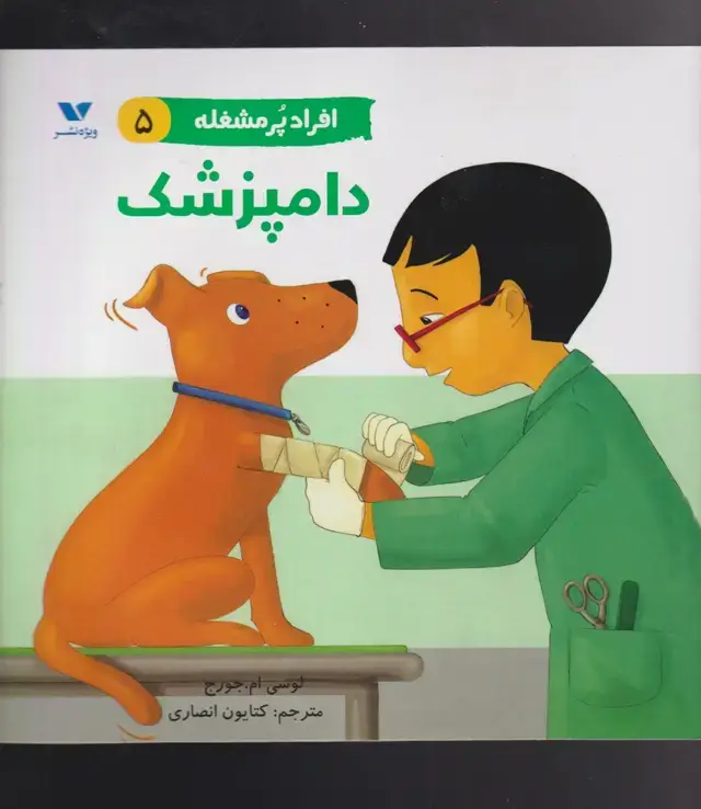 جلد کتاب افراد پر مشغله (5) دامپزشک (ویژه نشر)
