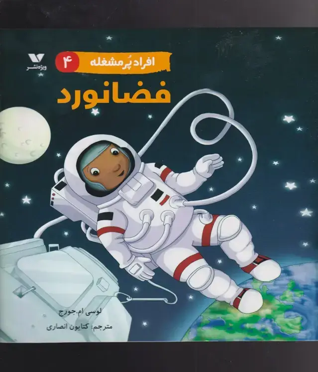 جلد کتاب افراد پر مشغله (4) فضانورد (ویژه نشر)