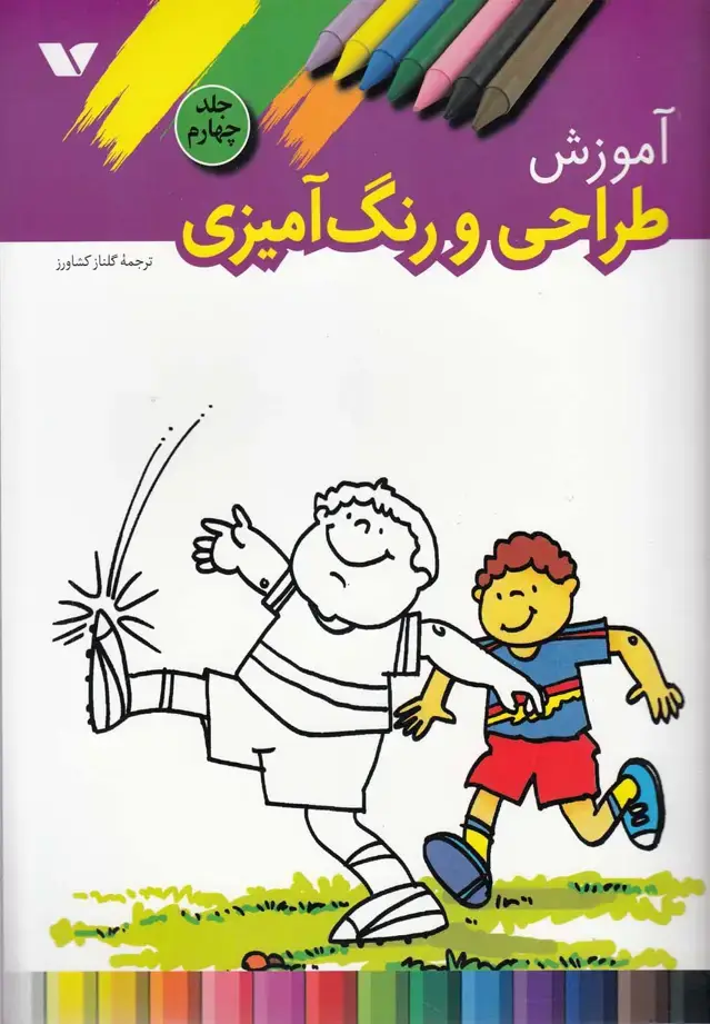 جلد کتاب آموزش طراحی و رنگ‌آمیزی (4) ویژه‌نشر اثر اف.ک.پابلیکیشن