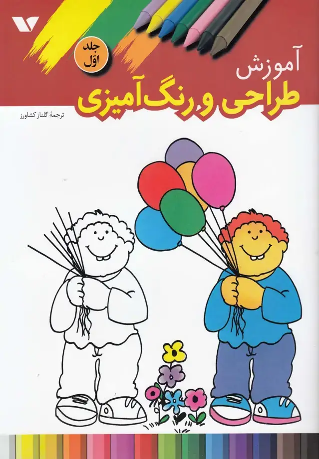 جلد کتاب آموزش طراحی و رنگ‌آمیزی (1) ویژه‌نشر