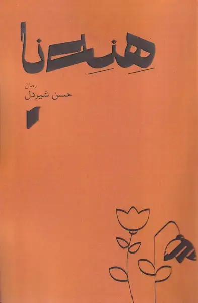 جلد کتاب هنه نا (قو)