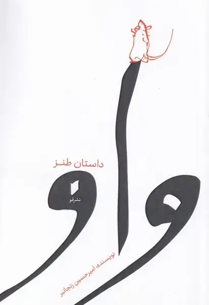 جلد کتاب واو (قو)