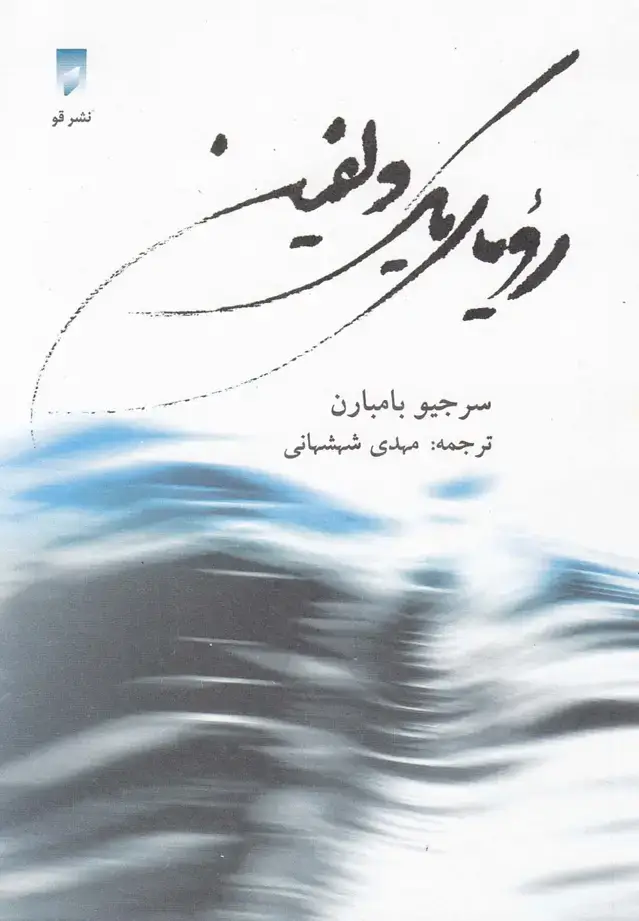جلد کتاب رویای یک دلفین (قو)