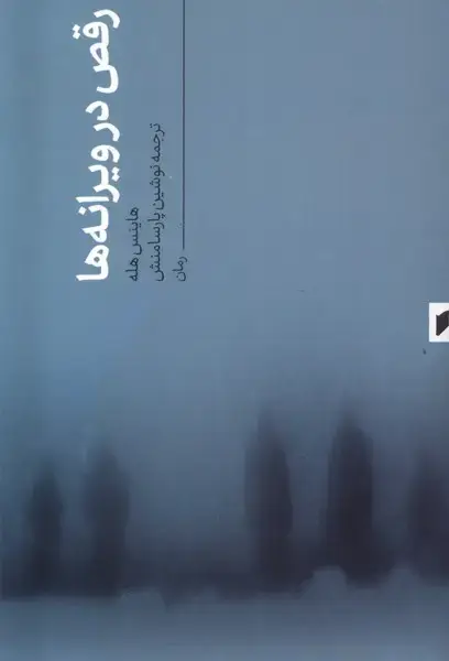 جلد کتاب رقص در ویرانه ها (قو)
