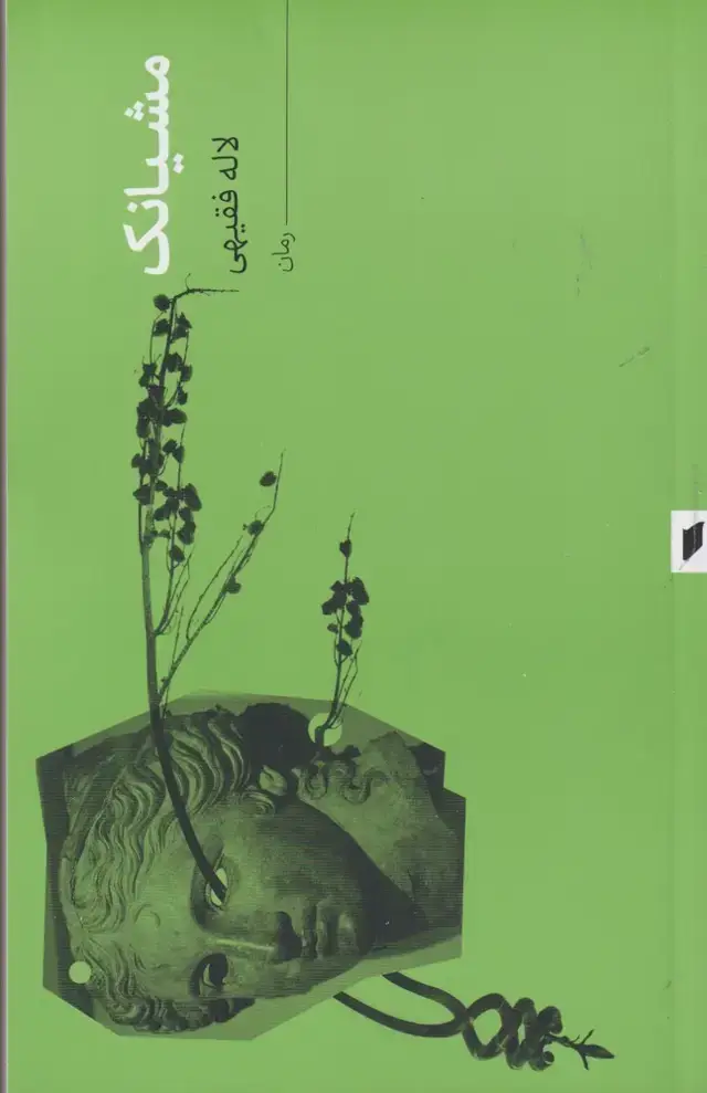 جلد کتاب مشیانک (قو)