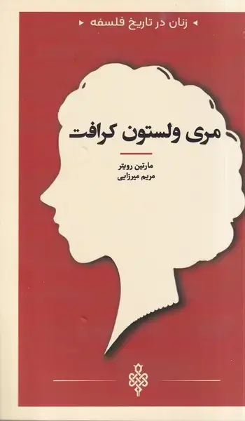 جلد کتاب زنان در تاریخ فلسفه (مریولستونکرافت) جمهوری