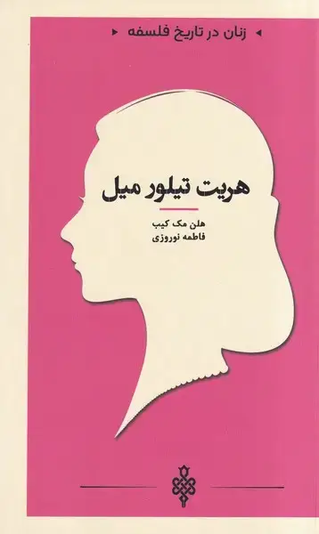 جلد کتاب زنان در تاریخ فلسفه (هریتتیلورمیل) جمهوری