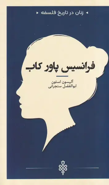 جلد کتاب زنان در تاریخ فلسفه (فرانسیسپاورکاب) جمهوری