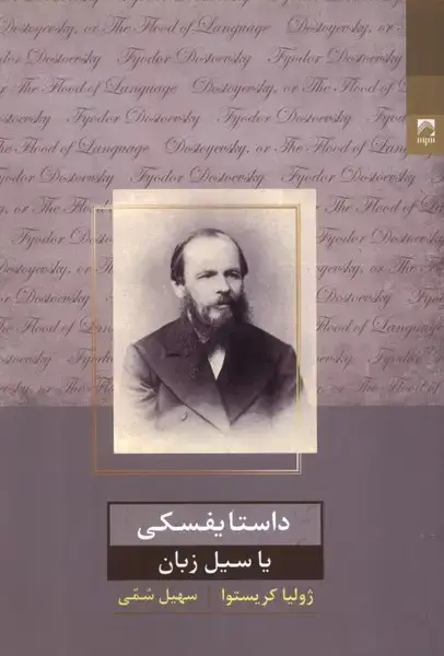 جلد کتاب داستایفسکی یا سیل زبان (شوند) اثر ژولیا کریستوا