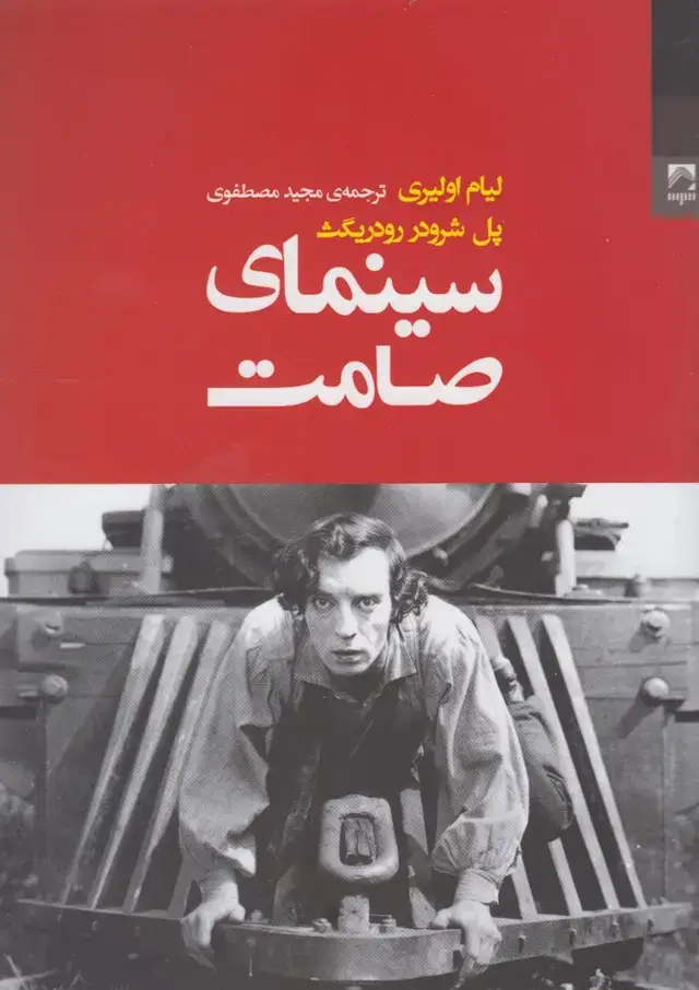 جلد کتاب سینمای صامت (شوند) *
