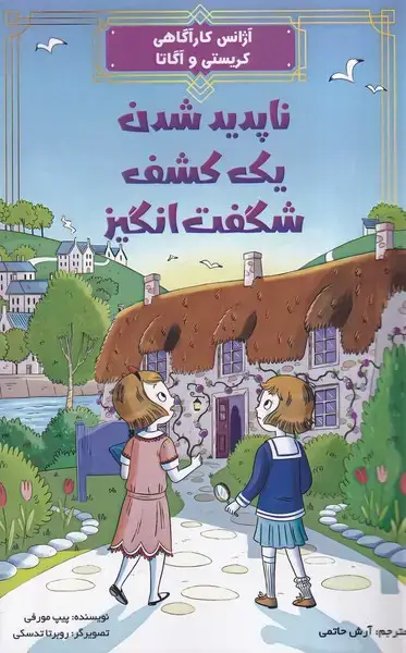 جلد کتاب ناپدیدشدن یک کشف شگفت انگیز (پیک دبیران)