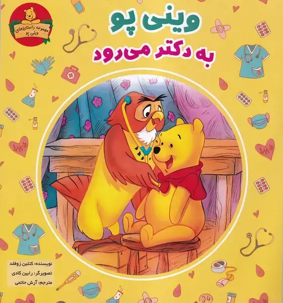 جلد کتاب وینی پو (به‌دکترمی‌رود) پیک دبیران