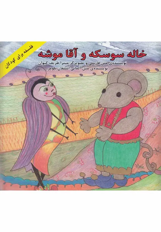 جلد کتاب خاله سوسکه و آقا موشه (پیک‌دبیران)