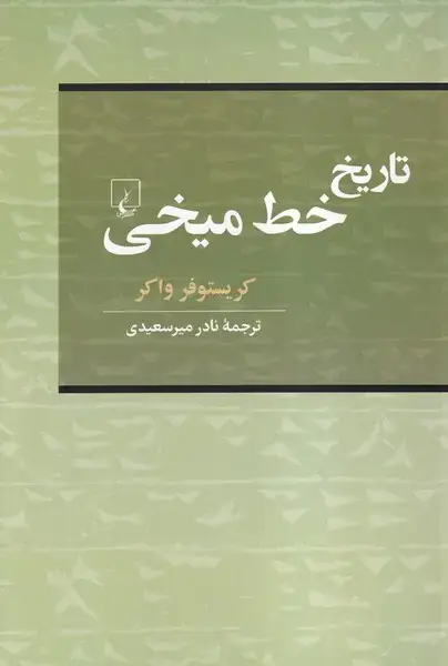 جلد کتاب تاریخ خط میخی (ققنوس) اثر کریستوفر واکر