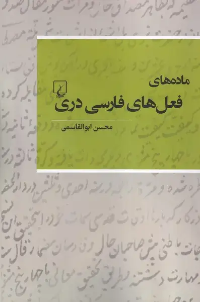 جلد کتاب ماده‌های فعل‌های فارسی دری (ققنوس)