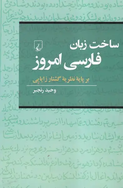 جلد کتاب ساخت‌زبان‌فارسی‌امروز (بر‌پایه‌نظریه‌گشتار‌زایایی) ققنوس