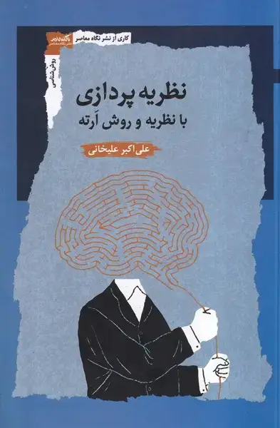 جلد کتاب نظریه پردازی با نظریه و روش ارته (نگاه‌معاصر)