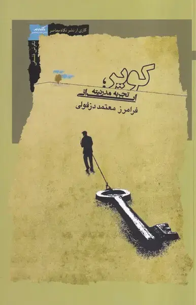 جلد کتاب کویر (تجربه‌مدرنیته‌ایرانی) نگاه‌معاصر اثر فرامرز معتمد دزفولی