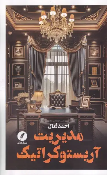 جلد کتاب مدیریت آریستوکراتیک (نقد فرهنگ)