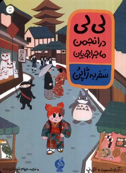 جلد کتاب لی‌لی در انجمن ماجراجویان (‌سفر‌به‌ژاپن) ادامه اثر آدری اسمیت ، جکی نپ