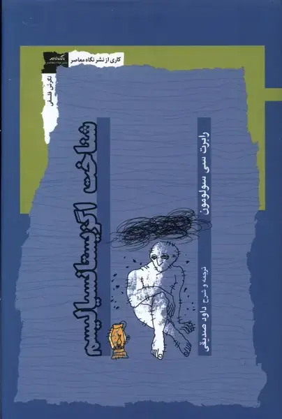 جلد کتاب شناخت اگزیستانسیالیسم (نگاهمعاصر)