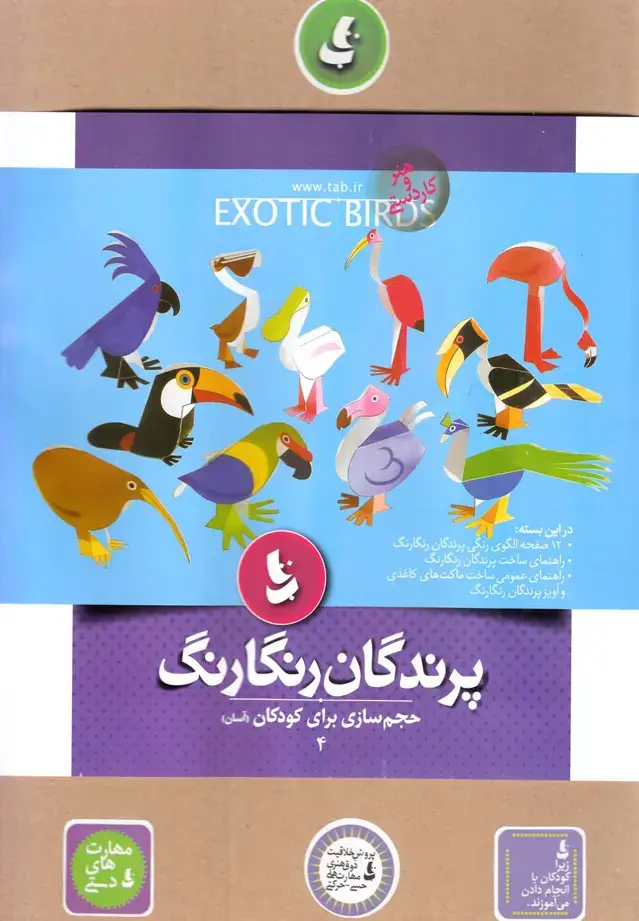 جلد کتاب حجم سازی برای کودکان (4) پرندگان‌رنگارنگ (تاب)