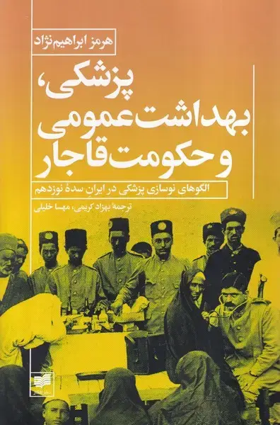جلد کتاب پزشکی بهداشت عمومی و حکومت قاجار (افکار) اثر هرمز ابراهیم نژاد