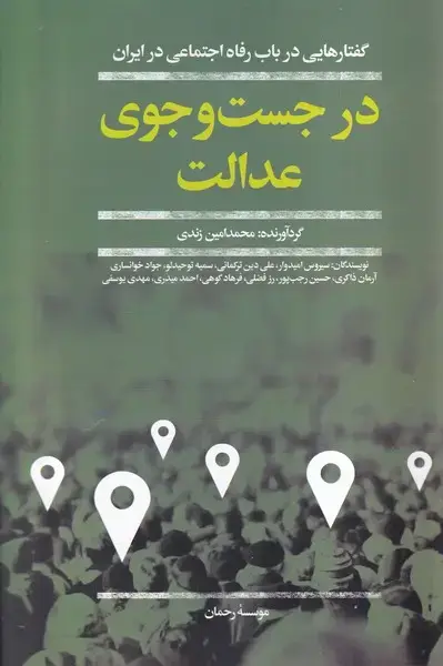 جلد کتاب در جست و جوی عدالت (افکار)