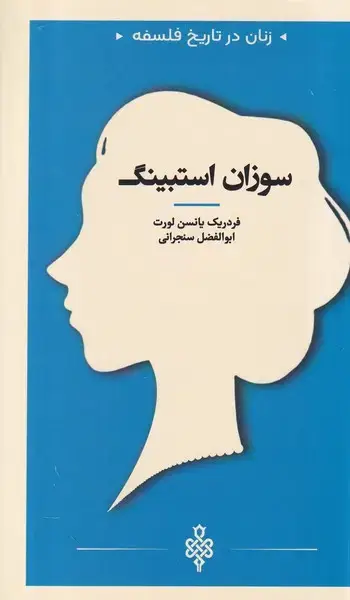 جلد کتاب زنان در تاریخ فلسفه (سوزان استیبنگ) جمهوری
