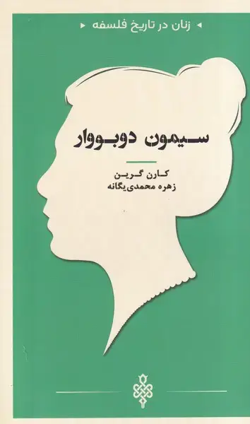 جلد کتاب زنان در تاریخ فلسفه (سیمون دوبووار) جمهوری