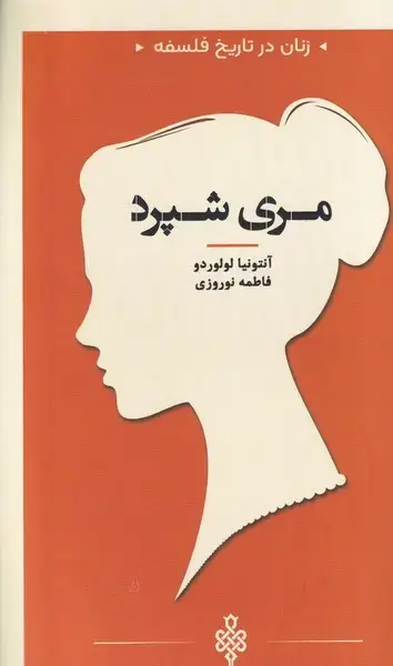 جلد کتاب زنان در تاریخ فلسفه (مری شپرد) جمهوری