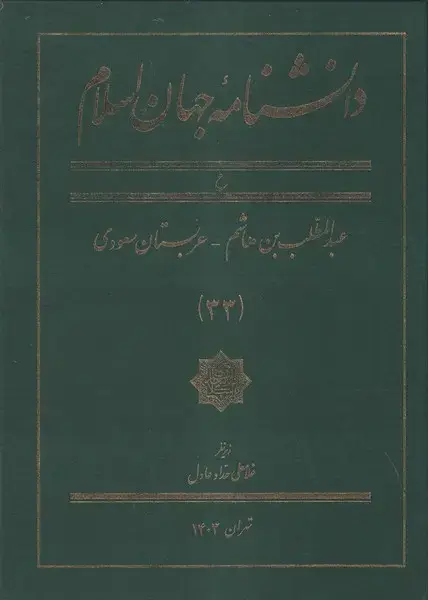 جلد کتاب دانشنامه جهان اسلام (33) عبدالمطلب (کتاب‌مرجع) اثر غلامعلی حدادعادل