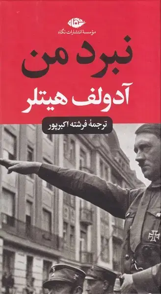 جلد کتاب نبرد من (پالتویی) نگاه اثر آدولف هیتلر
