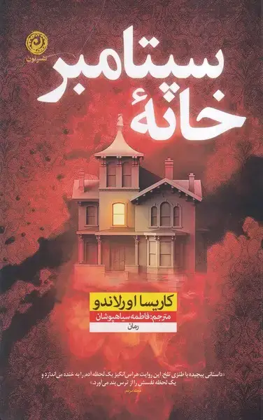 جلد کتاب خانه سپتامبر (نون) اثر کاریسا اورلاندو
