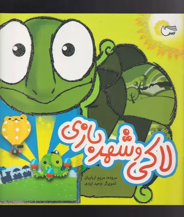 جلد کتاب لاکی و شهر بازی (مرسل)