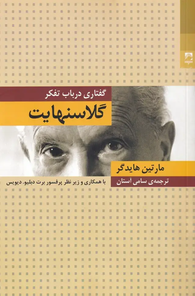 جلد کتاب گفتاری در باب تفکر گلاسنهایت (شوند) اثر مارتین هایدگر