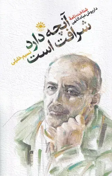 جلد کتاب آنچه دارد شرافت است (آفتابکاران)
