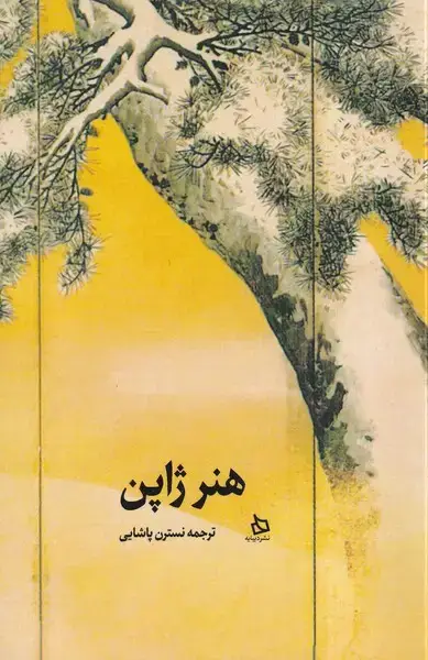 جلد کتاب هنر ژاپن (دیبایه)
