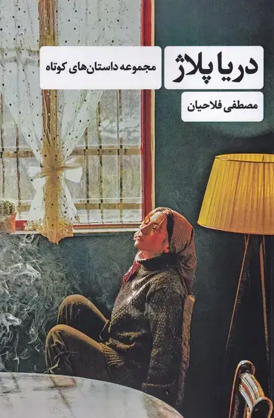 جلد کتاب دریاپلاژ (شادگان)