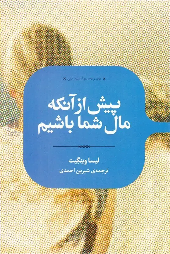 جلد کتاب رمان های ادبی (پیش‌از‌آنکه‌مال‌شما‌باشیم) علمی