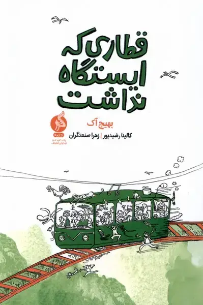 جلد کتاب قطاری که ایستگاه نداشت (ادامه) ^ اثر بهیچ آک