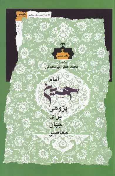جلد کتاب امام‌حسین پژوهی برای جهان (نگاه معاصر) اثر محمدجعفر امیر محلاتی